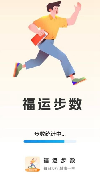 福运步数截图