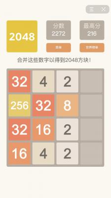 2048经典版截图