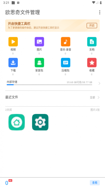 欧思奇文件管理官方版下载截图