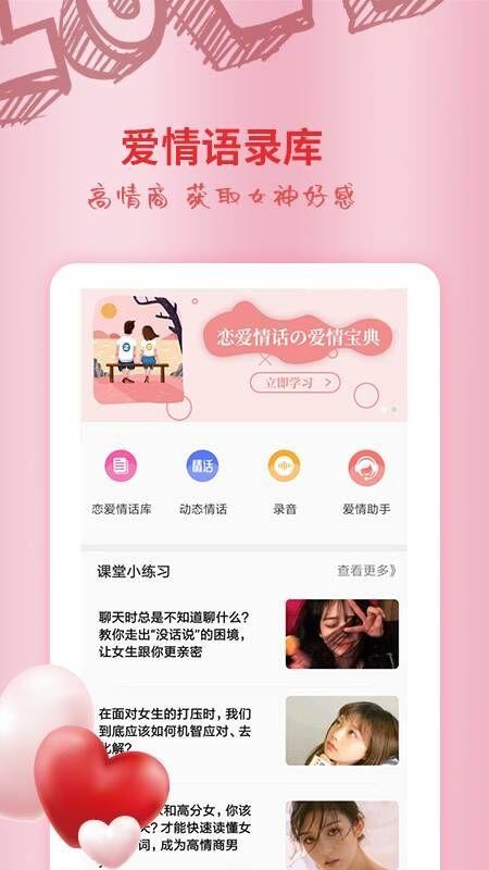 恋爱情话大师截图