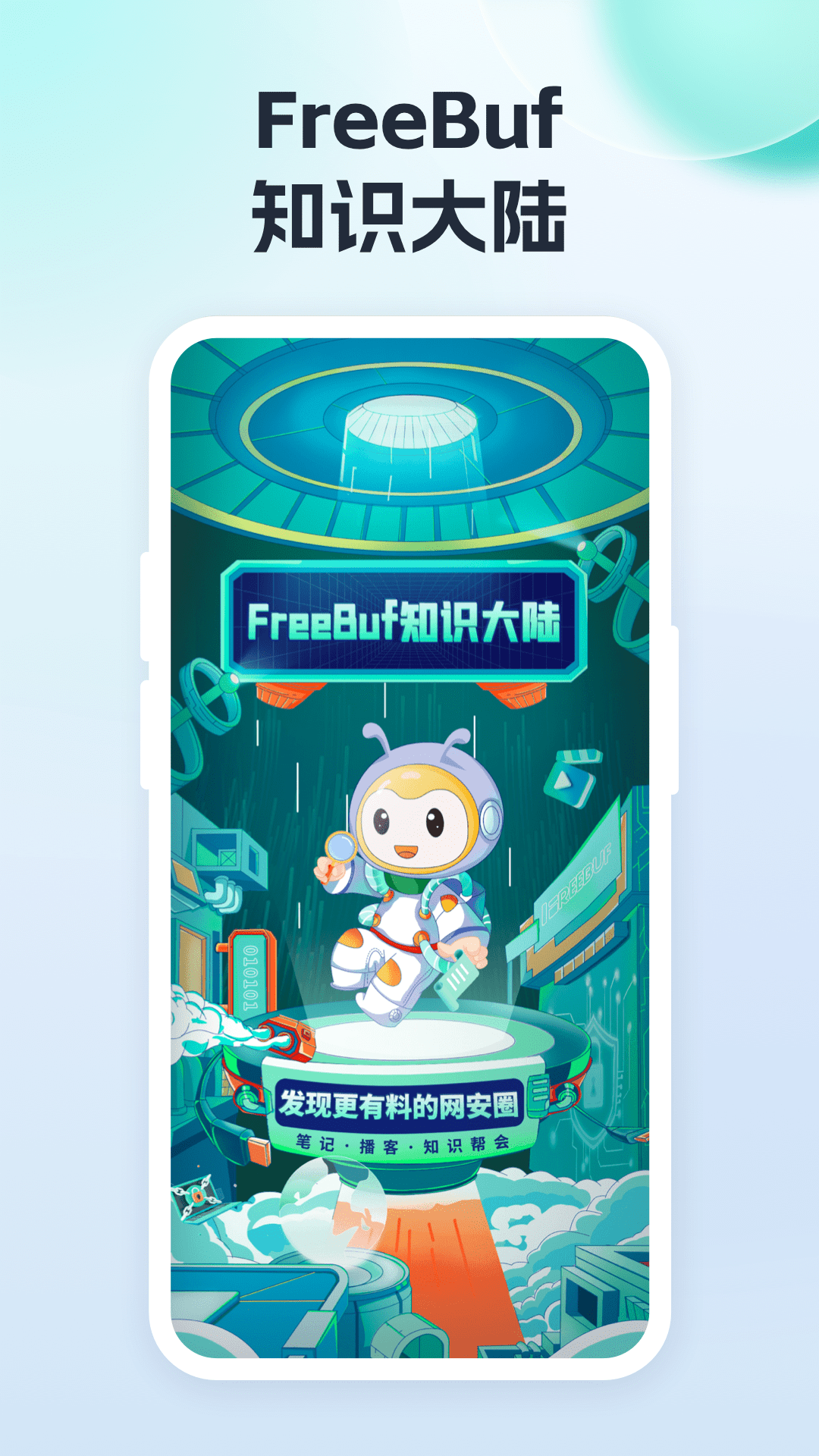 FreeBuf知识大陆截图