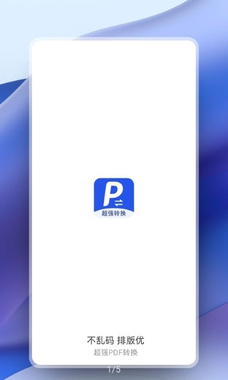 超强PDF转换官方版下载截图