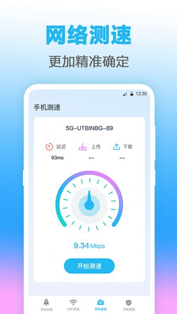 无线管家测网速截图