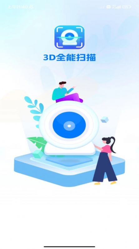 3D全能扫描官方版下载截图