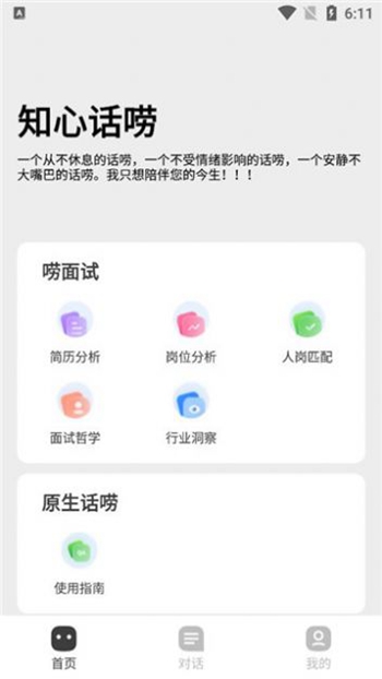 知心话唠截图