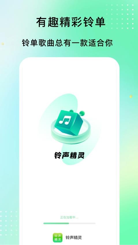 铃声精灵官方版下载截图