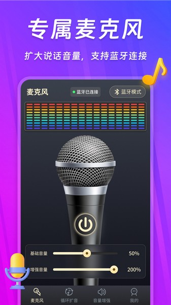 话筒扩音器截图