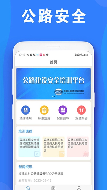 公路安全培训截图