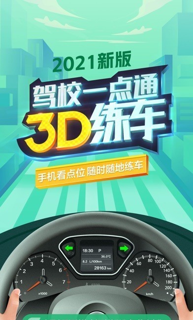 驾校一点通3D练车官方版下载截图