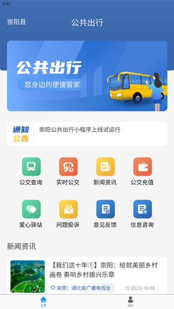 崇阳公共出行截图