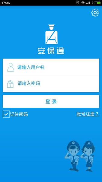 安保通安卓版下载截图