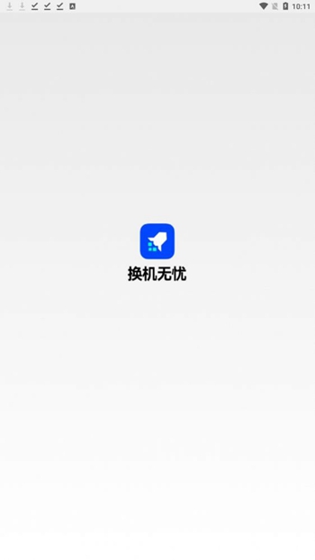 换机无忧截图