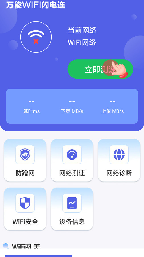 万能WiFi闪电连安卓版下载截图