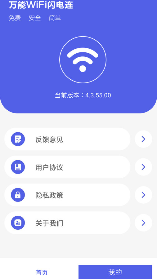 万能WiFi闪电连安卓版下载截图