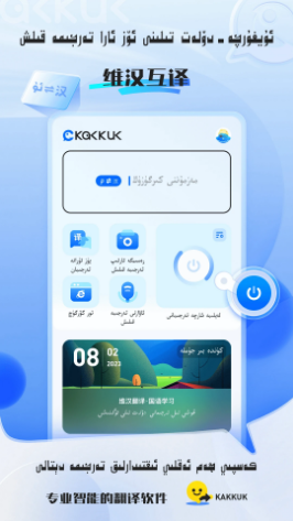KAKKUK维汉翻译官方版下载截图