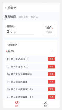 中级会计原题库官方版下载截图