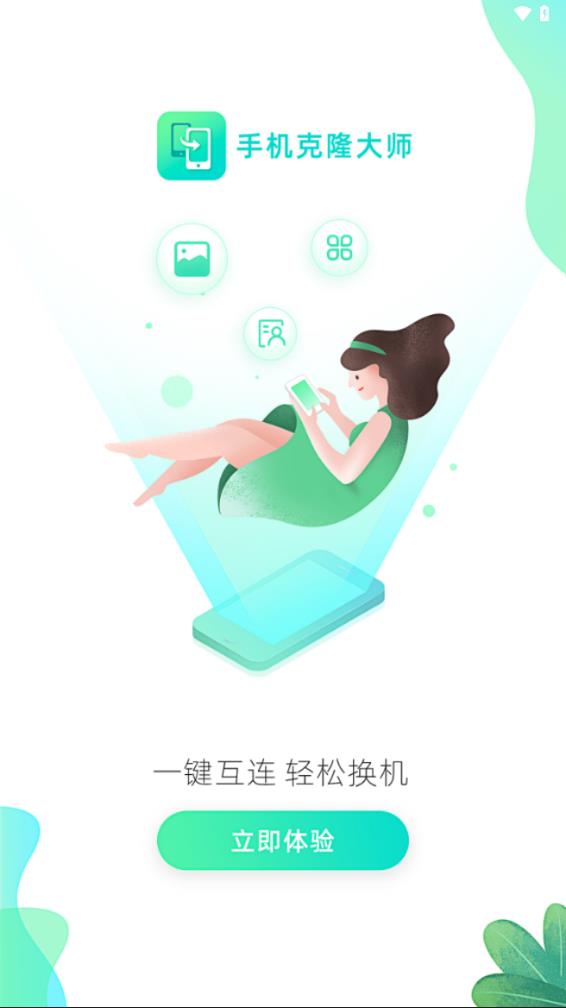 手机克隆同步大师截图