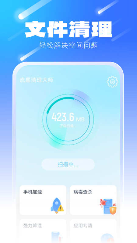 流星清理大师官方版下载截图