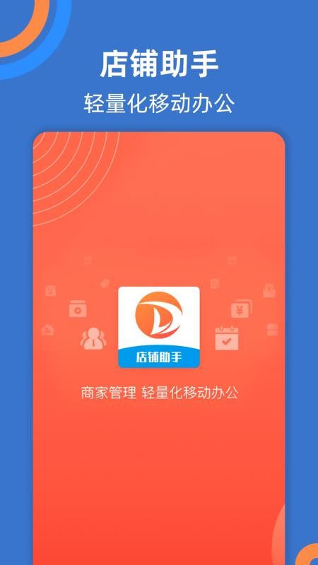 店铺助手安卓版下载截图