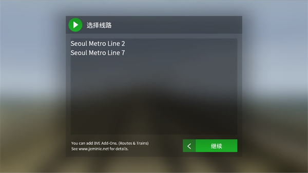 列车模拟2线路库截图