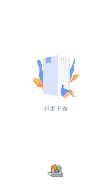 邻里书香截图