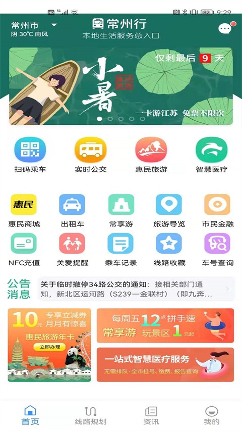 常州行免费版下载截图