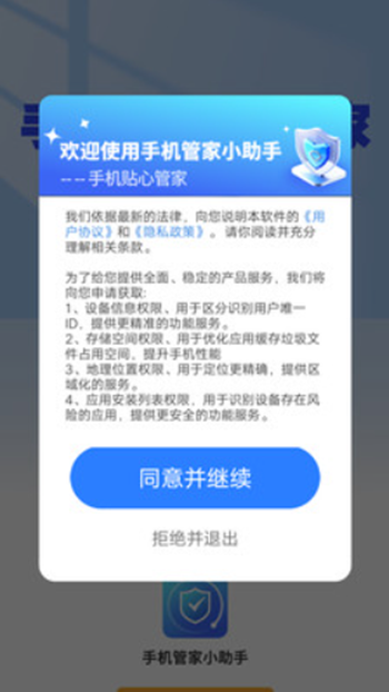 手机管家小助手截图