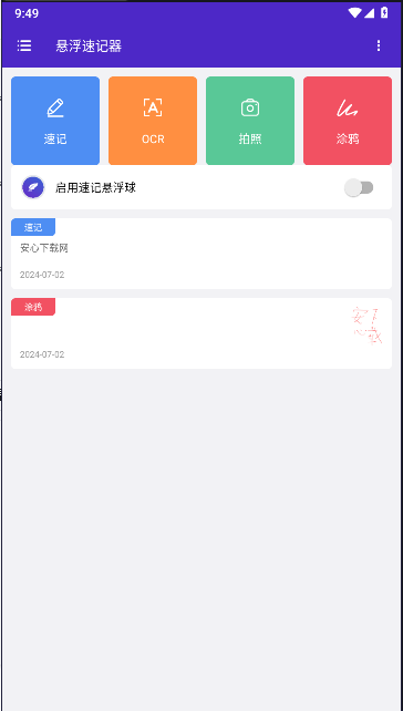 悬浮速记器安卓版下载截图