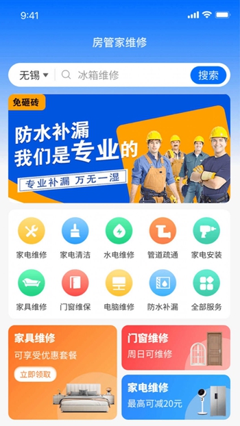 房管家便民维修截图