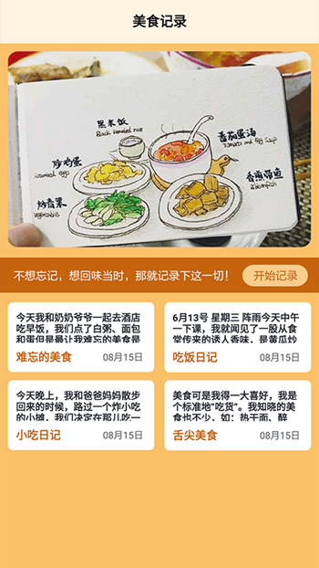 食堂故事记录本截图