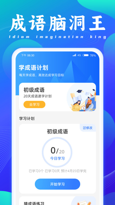 成语脑洞王截图