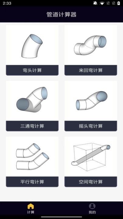 管道计算器截图