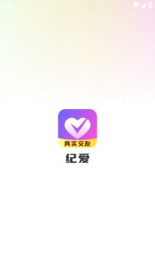 纪爱交友截图