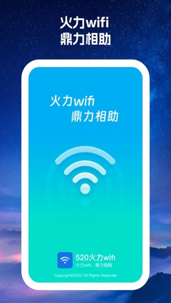 520火力wifi截图