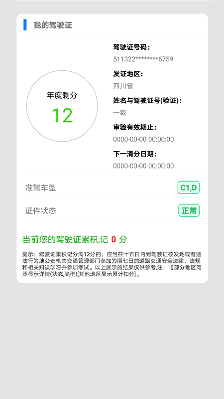 驾驶证查询安卓版下载截图