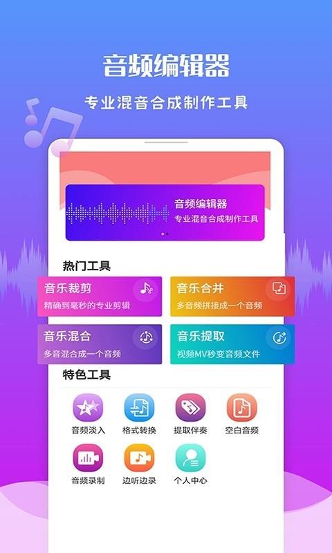 音频剪辑君安卓版下载截图