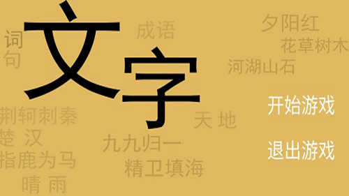 文字你我截图