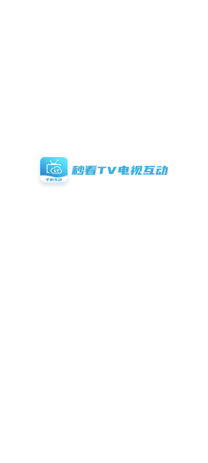 秒看电视TV截图