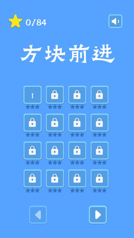 方块前进截图