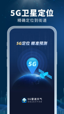 5G雷速天气截图