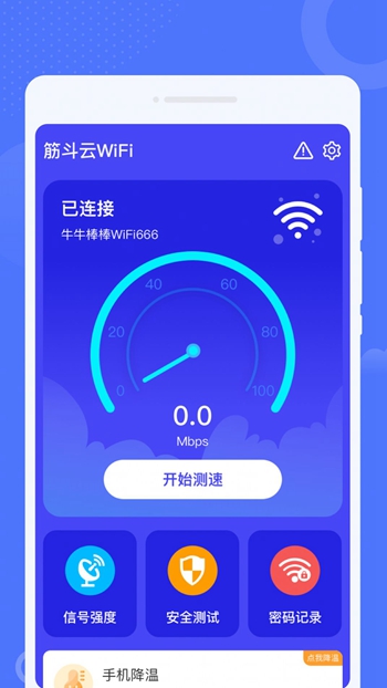 筋斗云WiFi截图