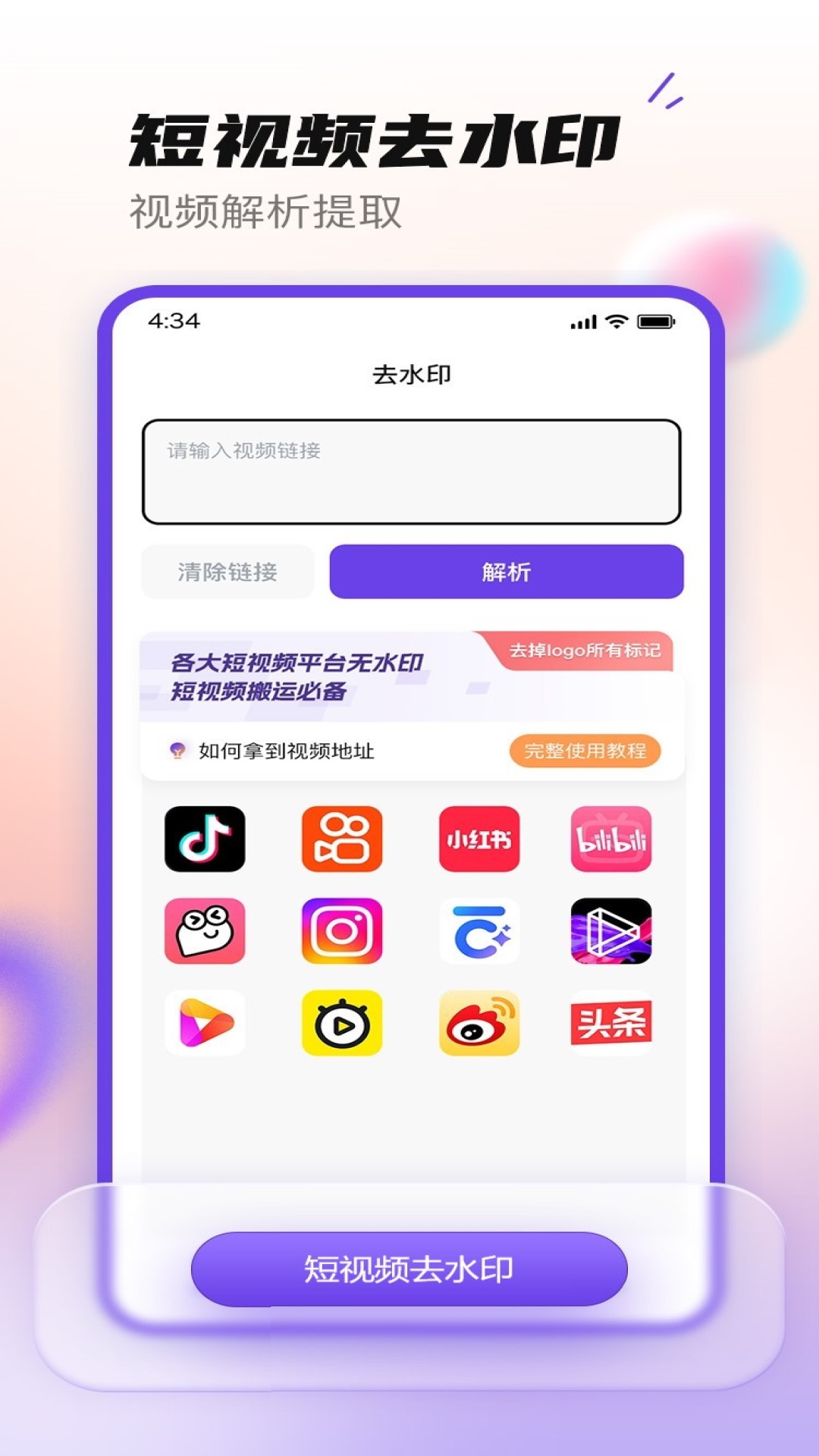 全能免费去水印截图