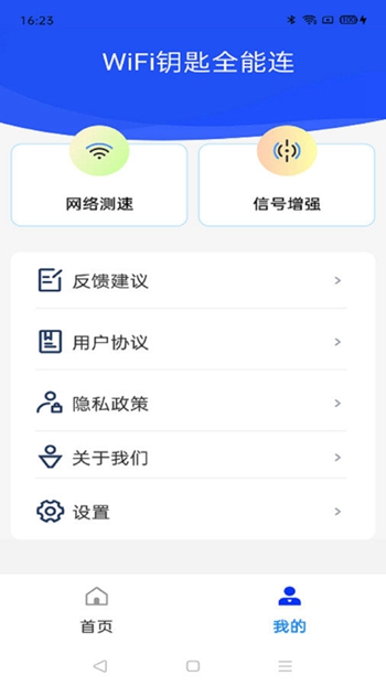 WiFi钥匙全能连截图