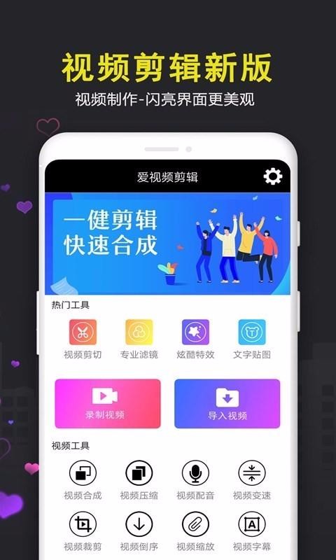 爱视频编辑截图