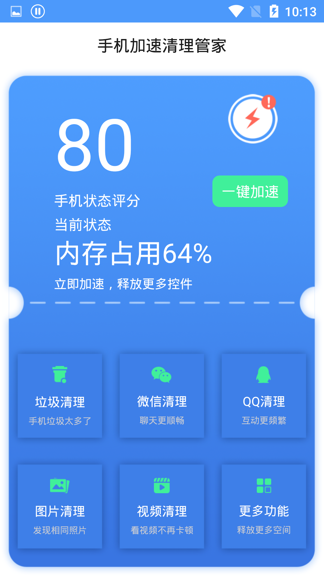 清理加速管家截图