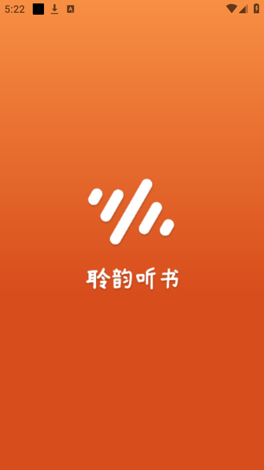 聆韵听书纯净版截图