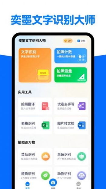 奕墨文字识别大师截图