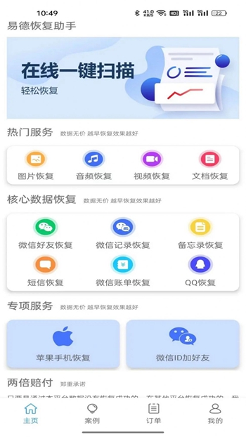 易德恢复助手截图