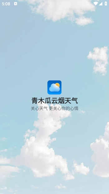 青木瓜云烟天气截图