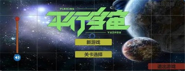 平行宇宙手游截图